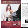 【10/14、東京都渋谷区】栗原麻樹さんによるピアノ・リサイタル〜SONATA〜が開催されます。