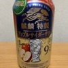 今夜のお酒！冬限定！キリン『アップルサイダーサワー』を飲んでみた！