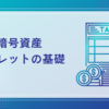 ＜全般＞暗号資産ウォレットについて簡単に説明①