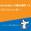 illustratorの基本操作12 パスファインダー