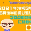 2021年(令和3年)6月後半の振り返り　ブログの効率化に挑戦中！