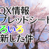 DQX情報スプレッドシートをいろいろ更新した件