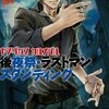 小説『ヤングガン・カルナバル　後夜祭・ラストマンスタンディング』（深見真、徳間書店）感想