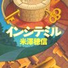 人はどこまで思考を持ちづけられるか／米澤穂信『インシテミル』感想