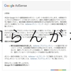 AdSense サイト運営者向けポリシー違反レポート、スルーしてたら勝手に解決してた話。