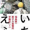 マンガ『いちえふ　福島第一原子力発電所労働記 1-3』竜田一人 著 講談社