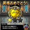 DQMSL 「マスターズGP」、１週目なんとか「ゴールデン★」まで昇格できました(^^)