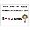 2025年2月24日（月） 練習試合 ○ 阪神 9-2 DeNA