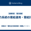 電力系統の需給運用・需給計画