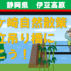 城ケ崎自然散策・橋立吊り橋に行こう！