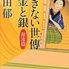 【レビュー・あらすじ・感想】あきない世傳 金と銀 源流篇：髙田郁