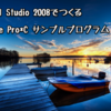 Visual Studio 2008でつくるOracle Pro*C サンプルプログラム