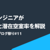 現役エンジニアが空室率と潜在空室率を解説