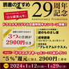 ２９周年記念特別キャンペーンは、本日まで！
