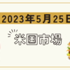 2023年5月25日【米国市場】エヌビディア+24.37％の大幅上昇　ハイテクをけん引　債務上限問題は動きなし