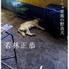 資本主義に生きる 　『表参道のセレブ犬とカバーニャ要塞の野良犬』を読んで