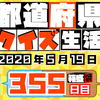 【都道府県クイズ生活】第355回（問題＆解説）2020年5月19日