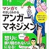 マンガでやさしくわかるアンガーマネジメント　日本アンガーマネジメント協会公認！