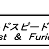 「ワイルドスピードMAX」 Fast & Furious