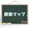 探索マップの基礎知識