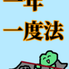 「蠍座」の太陽を一年一度法で考える「喜び」