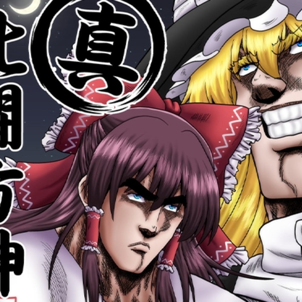 【同人誌レビュー】真・北闘方神拳【お嬢の浴室】