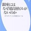 【Review】竹沢 えり子：銀座にはなぜ超高層ビルがないのか: まちがつくった地域のルール