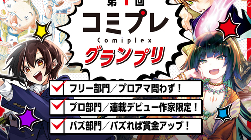 第２回コミプレグランプリ 募集要項