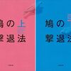 佐藤正午「鳩の撃退法（上下）」