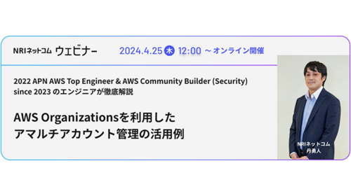 「AWS Organizationsを利用したマルチアカウント管理の活用例」のWebinarを開催します