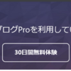 はてなブログProへ移行手順と注意点