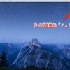 最新Mac用OSのライブ変換機能がとても便利　日本語入力で変換キーを押す回数が激減します