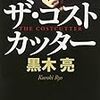 ザ・コストカッター　黒木亮