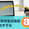 日本語教師になりたい！おすすめの日本語教師養成講座３選！講座を選ぶポイントは？