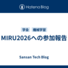 MIRU2026への参加報告