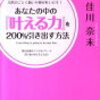 潜在意識はあなたが何を願おうとも「叶える力・ミラクルパワー」を持っている!