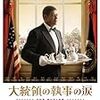 「大統領の執事の涙」