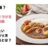 原因はカレー？知っておきたい食中毒やテーブルでの介護方法とは～ツナガレケア