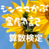 【夏休みの自由課題】算数検定９級を受ける事にしました～試験は９月末～