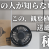 【おすすめ】観葉植物専用の小型サーキュレーター（扇風機）が発売！バレル「小型送風機 Aechmea（エクメア）」をレビュー！アガベ、塊根植物、エアプランツ、そしてダクトレールのビカクシダにオススメ！パルダリウムにも！植物育成ライトやクリップソケットとセットでもおすすめ！