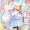 1月14日新刊「ポンコツ令嬢に転生したら、もふもふから王子のメシウマ嫁に任命されました３」「江戸の不倫は死の香り3」「追放されたギルド職員は、世界最強の召喚士2」など