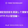 動画配信技術を実装して理解する〜HTTP-FLV 配信編〜