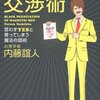 内藤誼人『「人たらし」のブラック交渉術』