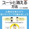 イライラや悩みの解決に仏教の考え方を応用できる1冊 第2回