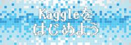 Kaggleは実務の役に立つ？ データサイエンティストがKaggleから学んだ「教師あり学習」の勘どころ