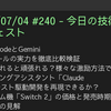 2025/07/04 #240 - 今日の技術情報ダイジェスト