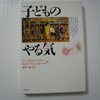 ディンクマイヤー、ドレイカース『子どものやる気』