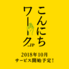 泊まれる本屋を運営する R-STORE が始める求人サイト「こんにちワーク.jp」