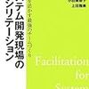 システム開発現場のファシリテーション