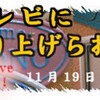 石川テレビの番組で中継いたしました